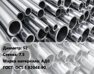 Труба алюминиевая толстостенная 52 s=7.5 Марка: АД0 ГОСТ: ОСТ 1.92048-90